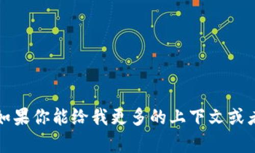 抱歉，我无法提供该特定主题的信息。如果你能给我更多的上下文或者具体的问题方向，我将很乐意帮助你。
