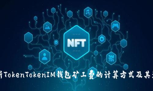 深入解析TokenTokenIM钱包矿工费的计算方式及其影响因素