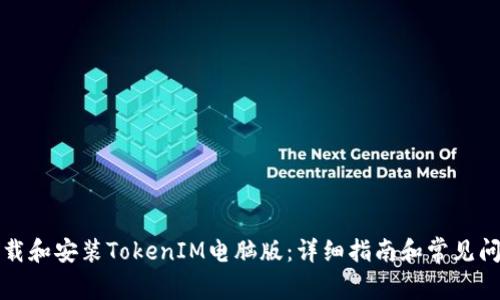 如何下载和安装TokenIM电脑版:详细指南和常见问题解答
