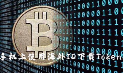 如何在苹果手机上使用海外ID下载Tokenim:完整指南