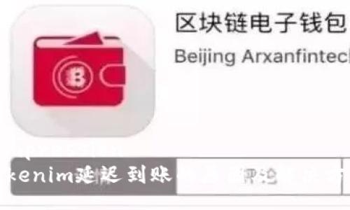 compression
Tokenim延迟到账的原因及解决方案