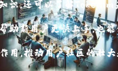 揭秘Tokenim钱包骷髅头的深层含义与功能
keywordsTokenim钱包, 骷髅头, 数字货币, 区块链技术/keywords

在数字货币的世界里，各种符号和图标往往承载着深厚的含义和文化象征。Tokenim钱包的骷髅头图标引起了许多用户的好奇，它不仅仅是一个视觉元素，更是数字货币安全性、匿名性和去中心化精神的象征。本文将对Tokenim钱包骷髅头的意义进行深入分析，同时探讨其在数字货币领域的重要性及潜在影响。

1. 为什么Tokenim选择骷髅头作为标志？
Tokenim钱包选择骷髅头作为其标志，不仅是为了吸引眼球，更多是为其用户传达一种精神和态度。骷髅头在数字货币界通常象征着去中心化、信任和匿名性。骷髅头的形象也反映出数字货币用户对传统金融体系的反叛与不信任，强调个人自由与隐私保护的重要性。

此外，骷髅头的形象在众多文化中都有深厚的意义。例如，在墨西哥文化中的“亡灵节”庆祝活动中，骷髅头象征着对生命的重视和对过去的尊重。在Tokenim钱包中，这样的形象不仅仅是狂野的设计，也是对用户独立精神的高度认可，以及对区块链技术未来的期待。

2. 骷髅头与数字货币安全性的关联
在数字货币的使用中，安全性是用户最为关注的问题之一。Tokenim钱包作为一款数字财产管理工具，其骷髅头的标识也意味着其对用户资产安全性的重视。骷髅头在其他文化中的禁忌和符号化的方式，可以反向强化了对保护用户隐私和资产安全的关注。

Tokenim钱包通过多层加密技术、匿名交易和去中心化的方式来增强用户的安全性。在每一次交易中，用户的身份信息不会被暴露，这种保护机制有助于降低用户遭受黑客攻击和身份盗用的风险。骷髅头的象征意义这样的设计理念也强调了对黑暗网络的关注，正如骷髅头所代表的神秘而又不可预知的领域，只有深入理解其特性，才能更好地保障用户财产安全。

3. 骷髅头在用户社区中的响应
在Tokenim钱包的用户社区中，骷髅头标志也成为了一种文化符号。用户之间通过社交媒体和论坛分享自己的使用体验，并以骷髅头作为讨论的话题。许多用户认为，骷髅头不仅仅是一个图标，更是智能合约、去中心化金融（DeFi）等新兴科技带来的自由与创新精神的体现。

此外，Tokenim钱包社区也会开展各种活动，如创作比赛和分享会，以骷髅头为主题，鼓励用户分享自己对数字货币和区块链技术的看法。这种文化交流不仅增强了用户之间的互动，也推动了数字货币知识的传播和普及。

4. Tokenim钱包骷髅头的未来展望
随着数字货币和区块链技术的发展，Tokenim钱包的骷髅头标志也可能随着行业趋势不断演变。有些专家认为，骷髅头的形象日后的演变可能会更加多元化，与不同的文化元素相结合，进一步拓展其象征意义。

未来，Tokenim钱包也可能推出更多与骷髅头相关的功能，如NFT（非同质化代币）相关活动，利用骷髅头图形的独特性，创造出更多具有收藏价值的数字资产。此外，随着用户对隐私和安全的重视，Tokenim钱包可能会不断创新，保持其在数字货币钱包市场中的领导地位。

相关问题解析
Q1: Tokenim钱包是否支持多种数字货币？
Tokenim钱包支持的数字货币种类多种多样，不同于一些单一币种钱包，Tokenim致力于为其用户提供更为广泛的选择。用户可以通过Tokenim钱包来存储和管理比特币（BTC）、以太坊（ETH）、Ripple（XRP）以及许多其他主流或新兴的数字资产。

这种多元化的支持不仅增强了用户的灵活性，也为投资者提供了更多的投资机会。用户可以根据市场行情来调整资产配置，实现更好的收益率。同时，Tokenim钱包的多币种支持意味着用户只需要一个钱包，就可以管理多个币种，节省了时间与精力。

此外，Tokenim钱包为了促进用户的资产管理体验，提供了一系列功能，例如实时行情查询、资产分类以及交易分析等。这些功能的组合使得用户能够更方便地进行数字资产的监控和交易，提高了投资的效率。

Q2: Tokenim钱包的安全性如何保证？
Tokenim钱包重视用户资产的安全性，采取了多种先进的技术来保护用户的隐私与财产。首先，Tokenim钱包采用了多层加密技术，这种方式确保了用户的私钥不会被未授权的第三方访问。用户的资产只有在获得其许可的情况下才能进行交易，这样有效地防止了身份盗用的可能性。

此外，Tokenim钱包允许用户启用双重身份验证（2FA），在交易和登录过程中提供额外的安全保护层。这项技术要求用户在进行任何敏感操作时，除了输入密码，还需要提供一个额外的安全代码。此功能大大提高了账户被黑客攻击的难度。

为了确保系统的安全性，Tokenim团队还会定期和不定期地对其软件进行安全审计。这不仅确保了软件本身没有安全漏洞，也为用户带来了更高的信任度。Tokenim还积极收集用户反馈，并为用户提供安全教育，帮助如何更好地保护自己的数字资产。

Q3: 如何在Tokenim钱包中进行交易？
在Tokenim钱包中进行交易是一个简单而直观的过程。首先，用户需要下载并安装Tokenim钱包应用。安装完成后，用户需要创建一个账户并保护好个人私钥。这一过程非常重要，因为私钥是访问和管理用户数字资产的唯一凭证。

在账户设置完成后，用户就可以开始进行交易。选择“发送”选项，用户需要输入接收地址、发送金额以及必要的备注信息。Tokenim钱包系统会根据实时市场行情自动计算手续费，确保用户在资金充足的情况下完成交易。

交易完成后，用户能够在钱包的“交易记录”中查看所有历史交易记录，包括交易的状态、时间和手续费等信息。用户还可以通过低延迟和高吞吐量的交易系统，在几分钟之内完成交易，无需担心繁琐的操作流程。

Q4: Tokenim钱包的用户社区如何参与？
Tokenim钱包的用户社区活跃且富有创造力，用户可以通过多种渠道参与到社区互动中。首先，Tokenim在社交媒体平台上建立了官方交流群，如Facebook、Twitter和Telegram等。用户可以在这些平台上与其他用户分享经验、讨论市场动态以及获得官方更新信息。

此外，Tokenim团队经常组织线上研讨会和问答活动，用户可以通过这些活动直接向团队成员提问，同时也能结识其他数字货币爱好者。在这些活动中，用户不仅能收获知识，还可以了解Tokenim未来的发展方向以及即将推出的新功能。

最后，Tokenim钱包还鼓励用户参与社区建设，提供反馈或建议。许多用户通过参与社区活动、撰写博客文章或制作视频教程来分享自己的使用经验，这种参与不仅能够帮助新用户更快上手，也能使社区的氛围更加活跃。

总结起来，Tokenim钱包骷髅头的象征意义和相关功能展示了在去中心化金融世界中重要的文化和安全性。随着数字货币的不断发展，Tokenim钱包将继续发挥其重要作用，推动用户社区的壮大和数字资产的安全管理。