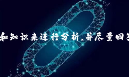 关于“tokenim是否为赌博交易”的问题,我将根据一般的信息和知识来进行分析,并尽量回答相关的内容,但具体的法律或政策问题请咨询专业法律人士。
### Tokenim:一种新兴的数字资产与赌博交易的交集