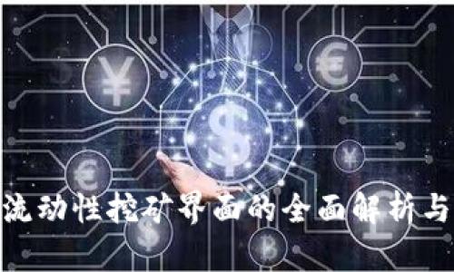 TokenIM流动性挖矿界面的全面解析与操作指南