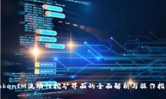 TokenIM流动性挖矿界面的全面解析与操作指南