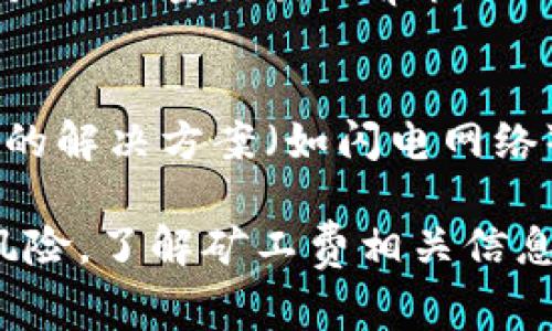 jiaoti如何在Tokenim中追加矿工费：完整指南/jiaoti
Tokenim, 矿工费, 追加, 加密货币/guanjianci

在加密货币交易中，矿工费是每笔交易都无法避免的成本，它是激励矿工对交易进行验证和打包的报酬。而在Tokenim这样的平台上，用户在进行各种操作时也需要支付相应的矿工费。本文将详细介绍如何在Tokenim中追加矿工费，以确保您的交易能够顺利完成，并将深入探讨与之相关的几个问题。

什么是矿工费？
矿工费是一种交易费用，用户在进行加密货币交易时，支付给网络矿工的费用。这一费用是根据交易的复杂性、网络拥堵情况和竞争程度来设定的。高矿工费可以促使矿工优先处理您的交易，因此在一些关键时刻，了解如何调整您的矿工费是非常重要的。

Tokenim中矿工费的计算方式
在Tokenim中，矿工费的计算一般基于当前网络的使用情况。当网络流量较大时，矿工费会相应提高；而在网络流量较小时，矿工费则可能降低。Tokenim通常会提供一个矿工费用估算工具，帮助用户了解当前的平均费用情况，以及建议的费用选项，让用户可以根据实际需求进行调整。

如何在Tokenim中追加矿工费？
追加矿工费的步骤相对简单，以下是具体流程：
ol
    listrong登录到Tokenim账户：/strong首先，您需要使用您的账号和密码登录Tokenim平台。如果您还没有账户，需要先进行注册。/li
    listrong选择交易：/strong找到您想要进行的交易，可以是发送代币或进行其他操作。/li
    listrong查看矿工费估算： /strong在交易确认之前，Tokenim会显示一个矿工费的估算数值，您可以在这里看到当前推荐的矿工费用。/li
    listrong调整矿工费：/strongTokenim允许用户手动调整矿工费。通常情况下，您可以选择“低”、“中”、“高”或自定义费用。通过滑块或输入框来调整，直到达到您希望支付的费用。/li
    listrong确认交易：/strong调整完矿工费后，继续进行交易的确认，为您的交易设置一个合适的矿工费可以提高交易的处理速度。/li
/ol

使用追加矿工费的策略
在许多情况下，了解如何设置矿工费是确保交易顺利完成的关键所在。在使用Tokenim进行交易时，以下是一些战略，使您能够有效使用和追加矿工费。
ul
    listrong了解网络状况：/strong在进行交易前，了解当前网络拥堵情况，可以帮助您做出明智的决策。如果网络正在高峰期，可以考虑支付更高的矿工费，以便交易在短时间内被确认。/li
    listrong考虑交易的紧急程度：/strong如果这是一个时间敏感的交易，建议您支付更高的矿工费；而如果您可以等待，可能通过选择较低的费用而节省成本。/li
    listrong利用功能： /strong借助Tokenim提供的矿工费估算工具来帮您选择适合的费用，降低交易失败的风险。/li
    listrong持续关注市场动态：/strong虚拟货币市场变化无常，关注相关新闻和动态可以帮助您更好地把握交易时机。/li
/ul

常见问题解答

1. 如何选择合适的矿工费？
选择合适的矿工费通常包括几个方面的考虑：
ul
    listrong网络情况：/strong在高峰期，选择高矿工费可以加速交易确认速度；而在网络空闲时，选择低矿工费也能够顺利完成交易。/li
    listrong交易金额：/strong大额交易通常推荐选择高矿工费，以避免因费用过低而导致交易未被确认。/li
    listrong时间要求：/strong如果您急于完成交易，应该优先选择高矿工费；而若非必要，可以考虑实时调整。/li
/ul

在Tokenim中，通常有自动推荐的费用选项，选择推荐的矿工费也是省心的选择。

2. 如果交易因矿工费过低而失败怎么办？
如果交易因矿工费过低而未能成功，这意味着网络没有接受该费用的交易。一般来说，您需要采取以下几个步骤：
ul
    listrong等待一段时间：/strong可以选择等待一段时间后再重新尝试，因为网络状况有可能改善。/li
    listrong调整矿工费：/strong返回Tokenim，重新设置更高的矿工费用，确保足够吸引矿工验证交易。/li
    listrong取消交易：/strong如果可能，您可以寻找取消未确认交易的选项，之后再次发起交易。/li
/ul

3. Tokenim的矿工费是否会影响我的交易安全性？
矿工费本身并不会直接影响交易的安全性，但低矿工费可能导致交易长时间未被确认，从而限制你对资金的使用。此外，如果交易被延迟并被矿工视为可疑，大量交易的审核也可能受到影响。因此，选择合适的矿工费可以确保安全和高效的交易体验。

4. 将来的矿工费有可能会减少吗？
未来的矿工费波动性一般与网络的拥堵情况和技术进步有关。随着区块链技术的发展，交易处理能力可能会增强，从而潜在降低矿工费。此外，各种层次的解决方案（如闪电网络）也可能通过提供更高的处理速度与效率来降低整体矿工费用。然而，每次网络升级或技术变革都需要时间来适应和实施，因此目前仍需关注市场动态。

总结一下，在Tokenim中追加矿工费的过程相对简单且重要。根据网络情况和自身需求合理选择矿工费，不仅可以确保交易的顺利完成，也能有效降低风险。了解矿工费相关信息，将帮助您更好地参与加密货币交易。希望本文对您有所帮助！