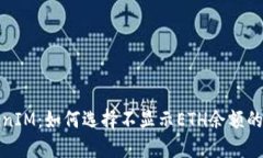TokenIM：如何选择不显示ETH余额的选项