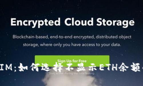 TokenIM：如何选择不显示ETH余额的选项