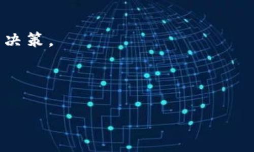   理解Tokenim失败费用及其影响 / 
 guanjianci Tokenim, 失败费用, 加密货币, 风险控制 /guanjianci 

Tokenim是一个区块链技术驱动的平台，旨在为用户提供高效的数字资产管理和交易服务。在加密货币市场蓬勃发展的背景下，Tokenim为用户提供了一系列的交易功能，包括资产交换、借贷和投资等。然而，尽管Tokenim为用户提供了便捷的服务，用户在进行交易时可能会遇到失败费用的问题。这种费用不仅会影响用户的利益，还可能在一定程度上影响加密市场的整体交易量和流动性。

在本文中，我们将深入探讨Tokenim的失败费用的定义、原因、影响以及如何有效地管理和避免这些费用。此外，我们还将解答有关Tokenim失败费用的四个相关问题，帮助用户更好地理解和应对这一问题。

Tokenim失败费用的定义
Tokenim失败费用是指用户在使用Tokenim平台进行交易过程中，由于某些原因导致交易未能成功执行，因此产生的费用。这些费用往往是为了补偿网络资源的消耗、交易时效要求以及平台维护成本等。具体来说，失败费用可能会因为交易未能执行、市场滑点、资金不足、智能合约问题等多种因素而产生。

这类费用在加密货币交易中是普遍存在的，许多交易平台都会设定相应的费用结构。用户在使用平台之前应仔细了解相关费用政策，以避免在交易过程中产生不必要的经济负担。

Tokenim失败费用的原因
Tokenim失败费用产生的原因主要包括以下几种：
ul
  li交易未成功执行：当用户提交的交易由于某些原因未能成功执行，例如未满足交易条件或市场变动过大，可能会导致产生失败费用。/li
  li滑点：滑点是指在交易执行时，用户所预期的交易价格与实际交易价格之间的差异。网络拥堵或市场波动剧烈时，滑点可能导致失败费用的增加。/li
  li资金不足：用户在进行交易时，账户余额不足可能导致交易失败，从而产生相应的费用。/li
  li智能合约问题：在基于智能合约的交易中，如果智能合约存在问题，比如逻辑漏洞或错误，可能导致交易失败，产生费用。/li
/ul

Tokenim失败费用的影响
Tokenim的失败费用不仅仅会对个体用户造成经济损失，还可能对整体市场产生影响。以下是失败费用带来的主要影响：
ul
  li用户信心：频繁的失败费用可能导致用户对平台的信心下降，从而减少交易频率，影响平台的活跃度。/li
  li流动性：当用户面临不确定的失败费用时，整体市场流动性可能降低，因为用户会谨慎交易，避免潜在的损失。/li
  li市场价格波动：失败费用的增多可能导致市场价格波动加剧，因为用户在面对失败费用时，可能会调整交易策略，导致供需失衡。/li
/ul

如何管理和避免Tokenim失败费用
为了有效管理并降低Tokenim的失败费用，用户可以采取以下几种策略：
ul
  li了解费用结构：用户在注册和使用Tokenim前，应仔细阅读平台的费用政策，了解可能产生的失败费用。/li
  li设置合理的滑点：在交易时，用户应当设置合适的滑点范围，以减少因市场波动导致的失败费用。/li
  li保持资金充足：用户应保持账户资金充足，以避免由于资金不足导致的交易失败。/li
  li监控市场情况：用户应关注市场动态，选择在市场稳定时期进行交易，从而降低失败费用的风险。/li
/ul

相关问题讨论
在本文的最后，我们将探讨以下四个问题，帮助用户更深入了解Tokenim失败费用的问题。

问题一：Tokenim的失败费用会因市场状况而变化吗？
是的，Tokenim的失败费用确实会因市场状况而变化。在加密货币市场，行情的波动性通常非常大。当市场处于高波动状态时，用户在交易中可能面临更高的滑点和失败费用。

例如，当市场发生剧烈波动时，许多用户可能会同时进行买入或卖出操作，这会导致交易拥堵，增加交易未成功的概率。在这种情况下，Tokenim可能会收取更高的失败费用以补偿由于网络流量激增而产生的成本。同时，平台也会根据市场情况动态调整费用结构，以确保整体运作的可持续性。

因此，用户在进行交易时，切勿忽视市场状况。建议在流动性充足的时段进行交易，以降低失败费用的发生概率，并确保交易顺利完成。

问题二：如何在Tokenim上查询我的失败费用？
在Tokenim平台上，用户可以通过访问个人账户的交易记录和费用报表来查询自己的失败费用。每笔交易完成后，平台都会提供详尽的交易回顾，包括交易状态、费用明细等信息。

具体步骤如下：
ol
  li登录Tokenim平台，进入个人账户页面。/li
  li在页面中找到“交易记录”或“历史记录”的选项。/li
  li选择需要查询的时间段，查看交易记录。/li
  li在记录中查找标示为“失败”或“未完成”的交易，并查看相关费用信息。/li
/ol

此外，用户还可以通过联系客服获取更详细的信息或解答疑问。如果遇到频繁出现的失败费用，建议用户与技术支持团队联系，以便及时发现潜在的问题并解决。

问题三：Tokenim如何应对频繁的失败费用问题？
Tokenim为了应对频繁的失败费用问题，采用了一系列技术和策略，例如平台的技术架构、增加系统处理能力、改进智能合约逻辑、加强市场监控等。

平台的技术团队不断对系统进行更新和维护，以确保平台能够承受高负载的交易请求，并采取防范措施，如：
ul
  li提高交易确认速度：通过区块链的共识算法、提高区块生成速度等来提高交易处理效率，减少因拥堵造成的失败。/li
  li智能合约审核：定期审核和平台上使用的智能合约，确保其逻辑性和安全性，降低由于合约问题导致的失败。/li
  li市场监控系统：实施实时监控系统，监测交易流量和市场波动，并及时向用户发送警示信息，建议在稳定时间段进行交易。/li
/ul

通过这些措施，Tokenim力争提供一个稳定、高效的交易环境，减少用户在交易中因失败而产生的经济损失。

问题四：失败费用与其他平台相比如何？
Tokenim的失败费用与其他加密货币交易平台相比，可能存在一些差异。不同平台由于其技术架构、费用政策和市场定位等各方面的不同，导致交易费用的结构各有特色。

例如，一些主流交易平台可能采用固定费用结构，而Tokenim则可能在复杂交易中设置动态费用结构，这意味着在市场波动较大时，用户可能会面临更高的失败费用。

比较不同平台的费用时，应了解每个平台的运作模式、用户体验、流动性等方面，进行综合评估。这意味着，用户可能需要仔细考虑选择哪个平台进行交易，而不单纯依赖费用结构进行决策。

总之，Tokenim的失败费用虽然是用户在交易时可能面临的一大挑战，但通过有效的风险管理和策略调整，可以最大程度地降低这些费用的影响，从而实现更理想的交易成果。

最后，希望本文能够帮助读者更好地理解Tokenim的失败费用问题，并在未来的交易中做出更明智的决策。