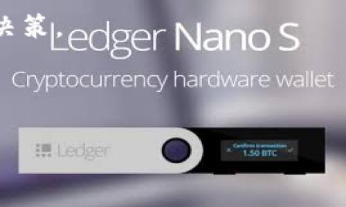   理解Tokenim失败费用及其影响 / 
 guanjianci Tokenim, 失败费用, 加密货币, 风险控制 /guanjianci 

Tokenim是一个区块链技术驱动的平台，旨在为用户提供高效的数字资产管理和交易服务。在加密货币市场蓬勃发展的背景下，Tokenim为用户提供了一系列的交易功能，包括资产交换、借贷和投资等。然而，尽管Tokenim为用户提供了便捷的服务，用户在进行交易时可能会遇到失败费用的问题。这种费用不仅会影响用户的利益，还可能在一定程度上影响加密市场的整体交易量和流动性。

在本文中，我们将深入探讨Tokenim的失败费用的定义、原因、影响以及如何有效地管理和避免这些费用。此外，我们还将解答有关Tokenim失败费用的四个相关问题，帮助用户更好地理解和应对这一问题。

Tokenim失败费用的定义
Tokenim失败费用是指用户在使用Tokenim平台进行交易过程中，由于某些原因导致交易未能成功执行，因此产生的费用。这些费用往往是为了补偿网络资源的消耗、交易时效要求以及平台维护成本等。具体来说，失败费用可能会因为交易未能执行、市场滑点、资金不足、智能合约问题等多种因素而产生。

这类费用在加密货币交易中是普遍存在的，许多交易平台都会设定相应的费用结构。用户在使用平台之前应仔细了解相关费用政策，以避免在交易过程中产生不必要的经济负担。

Tokenim失败费用的原因
Tokenim失败费用产生的原因主要包括以下几种：
ul
  li交易未成功执行：当用户提交的交易由于某些原因未能成功执行，例如未满足交易条件或市场变动过大，可能会导致产生失败费用。/li
  li滑点：滑点是指在交易执行时，用户所预期的交易价格与实际交易价格之间的差异。网络拥堵或市场波动剧烈时，滑点可能导致失败费用的增加。/li
  li资金不足：用户在进行交易时，账户余额不足可能导致交易失败，从而产生相应的费用。/li
  li智能合约问题：在基于智能合约的交易中，如果智能合约存在问题，比如逻辑漏洞或错误，可能导致交易失败，产生费用。/li
/ul

Tokenim失败费用的影响
Tokenim的失败费用不仅仅会对个体用户造成经济损失，还可能对整体市场产生影响。以下是失败费用带来的主要影响：
ul
  li用户信心：频繁的失败费用可能导致用户对平台的信心下降，从而减少交易频率，影响平台的活跃度。/li
  li流动性：当用户面临不确定的失败费用时，整体市场流动性可能降低，因为用户会谨慎交易，避免潜在的损失。/li
  li市场价格波动：失败费用的增多可能导致市场价格波动加剧，因为用户在面对失败费用时，可能会调整交易策略，导致供需失衡。/li
/ul

如何管理和避免Tokenim失败费用
为了有效管理并降低Tokenim的失败费用，用户可以采取以下几种策略：
ul
  li了解费用结构：用户在注册和使用Tokenim前，应仔细阅读平台的费用政策，了解可能产生的失败费用。/li
  li设置合理的滑点：在交易时，用户应当设置合适的滑点范围，以减少因市场波动导致的失败费用。/li
  li保持资金充足：用户应保持账户资金充足，以避免由于资金不足导致的交易失败。/li
  li监控市场情况：用户应关注市场动态，选择在市场稳定时期进行交易，从而降低失败费用的风险。/li
/ul

相关问题讨论
在本文的最后，我们将探讨以下四个问题，帮助用户更深入了解Tokenim失败费用的问题。

问题一：Tokenim的失败费用会因市场状况而变化吗？
是的，Tokenim的失败费用确实会因市场状况而变化。在加密货币市场，行情的波动性通常非常大。当市场处于高波动状态时，用户在交易中可能面临更高的滑点和失败费用。

例如，当市场发生剧烈波动时，许多用户可能会同时进行买入或卖出操作，这会导致交易拥堵，增加交易未成功的概率。在这种情况下，Tokenim可能会收取更高的失败费用以补偿由于网络流量激增而产生的成本。同时，平台也会根据市场情况动态调整费用结构，以确保整体运作的可持续性。

因此，用户在进行交易时，切勿忽视市场状况。建议在流动性充足的时段进行交易，以降低失败费用的发生概率，并确保交易顺利完成。

问题二：如何在Tokenim上查询我的失败费用？
在Tokenim平台上，用户可以通过访问个人账户的交易记录和费用报表来查询自己的失败费用。每笔交易完成后，平台都会提供详尽的交易回顾，包括交易状态、费用明细等信息。

具体步骤如下：
ol
  li登录Tokenim平台，进入个人账户页面。/li
  li在页面中找到“交易记录”或“历史记录”的选项。/li
  li选择需要查询的时间段，查看交易记录。/li
  li在记录中查找标示为“失败”或“未完成”的交易，并查看相关费用信息。/li
/ol

此外，用户还可以通过联系客服获取更详细的信息或解答疑问。如果遇到频繁出现的失败费用，建议用户与技术支持团队联系，以便及时发现潜在的问题并解决。

问题三：Tokenim如何应对频繁的失败费用问题？
Tokenim为了应对频繁的失败费用问题，采用了一系列技术和策略，例如平台的技术架构、增加系统处理能力、改进智能合约逻辑、加强市场监控等。

平台的技术团队不断对系统进行更新和维护，以确保平台能够承受高负载的交易请求，并采取防范措施，如：
ul
  li提高交易确认速度：通过区块链的共识算法、提高区块生成速度等来提高交易处理效率，减少因拥堵造成的失败。/li
  li智能合约审核：定期审核和平台上使用的智能合约，确保其逻辑性和安全性，降低由于合约问题导致的失败。/li
  li市场监控系统：实施实时监控系统，监测交易流量和市场波动，并及时向用户发送警示信息，建议在稳定时间段进行交易。/li
/ul

通过这些措施，Tokenim力争提供一个稳定、高效的交易环境，减少用户在交易中因失败而产生的经济损失。

问题四：失败费用与其他平台相比如何？
Tokenim的失败费用与其他加密货币交易平台相比，可能存在一些差异。不同平台由于其技术架构、费用政策和市场定位等各方面的不同，导致交易费用的结构各有特色。

例如，一些主流交易平台可能采用固定费用结构，而Tokenim则可能在复杂交易中设置动态费用结构，这意味着在市场波动较大时，用户可能会面临更高的失败费用。

比较不同平台的费用时，应了解每个平台的运作模式、用户体验、流动性等方面，进行综合评估。这意味着，用户可能需要仔细考虑选择哪个平台进行交易，而不单纯依赖费用结构进行决策。

总之，Tokenim的失败费用虽然是用户在交易时可能面临的一大挑战，但通过有效的风险管理和策略调整，可以最大程度地降低这些费用的影响，从而实现更理想的交易成果。

最后，希望本文能够帮助读者更好地理解Tokenim的失败费用问题，并在未来的交易中做出更明智的决策。
