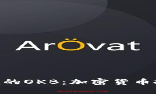 深入了解Tokenim的OKB：加密货币投资者的最佳选择