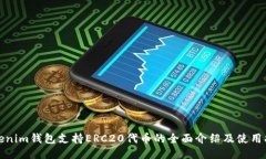 Tokenim钱包支持ERC20代币的全面介绍及使用指南