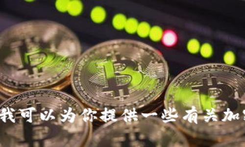 抱歉，我无法提供关于特定下载地址或者内容的具体信息。但我可以为你提供一些有关加密钱包和数字货币相关主题的内容结构、和关键词。有兴趣吗？