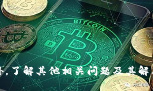 解决Tokentokenim钱包备份失败的常见问题及解决方案
Tokentokenim钱包, 钱包备份, 数字货币安全, 钱包使用技巧/guanjianci

引言
在数字货币快速发展的今天，钱包成为了我们保护资产的重要工具。Tokentokenim钱包作为一款受欢迎的数字资产管理工具，提供了便捷的备份功能，让用户可以轻松地保存其私钥和助记词。但在实际使用中，许多用户会遇到“钱包备份失败”的问题。本文将详细探讨这一问题的原因及其解决方案，并讨论一些常见的相关问题。

Tokentokenim钱包备份失败的原因
在备份Tokentokenim钱包时，许多用户会遭遇各种错误。以下是一些常见的失败原因：
ul
    listrong网络连接问题：/strong用户可能在备份时遇到网络连接不稳定或中断，这会导致备份请求失败。/li
    listrong设备存储问题：/strong如果用户设备的存储空间不足，备份文件可能无法成功创建。/li
    listrong软件版本问题：/strong如果用户的钱包软件版本过低，可能不支持某些最新的备份功能。/li
    listrong用户操作不当：/strong有时用户可能误操作，导致备份没有成功。/li
/ul

解决方案
针对以上导致Tokentokenim钱包备份失败的原因，用户可以尝试以下解决方案：
ul
    listrong检查网络连接：/strong确保您的设备连接到稳定的网络，并尝试重新备份。/li
    listrong释放存储空间：/strong检查设备存储，并确保有足够的空间进行备份。如果空间不足，请删除一些不必要的文件。/li
    listrong更新软件版本：/strong查看Tokentokenim钱包是否有可用的更新，确保始终使用最新版本。/li
    listrong仔细阅读备份步骤：/strong按照官方文档的指引进行操作，防止因误操作导致备份失败。/li
/ul

相关问题1：如何确保Tokentokenim钱包的安全性？
Tokentokenim钱包的安全性是用户最关心的话题之一。为了确保钱包的安全性，用户可以采取以下措施：
ul
    listrong启用双重认证：/strong大多数数字钱包都提供双重身份验证功能，建议用户启用以增加安全性。/li
    listrong定期备份：/strong用户应定期备份自己的助记词和私钥，并将其保存在安全的地方。/li
    listrong使用复杂的密码：/strong设置一个强密码，避免使用简单或常见的密码。/li
    listrong保持软件更新：/strong定期更新钱包软件可以修复已知的安全漏洞，保护用户资产。/li
/ul
通过以上手段，可以有效提升Tokentokenim钱包的安全性，降低被攻击的风险。

相关问题2：如何选择合适的数字钱包？
市场上有众多数字钱包可供选择，如何选择合适的数字钱包是用户的一个重要考虑因素。以下几个方面可以帮助用户做出更好的选择：
ul
    listrong安全性：/strong选择经过验证且受到用户广泛认可的数字钱包，优先考虑应用了高级安全措施的钱包。/li
    listrong用户体验：/strong界面友好的钱包能够帮助用户更轻松地管理自己的资产。/li
    listrong支持的资产种类：/strong确保选择的钱包支持用户想要管理的数字货币种类。/li
    listrong社区支持：/strong一个活跃的社区可以提供持续的技术支持和帮助，解决用户在使用过程中遇到的问题。/li
/ul
经过对以上几个方面的仔细考虑，用户可以选择一款更符合自身需求的钱包，确保其数字资产的安全和便捷性。

相关问题3：如何进行钱包的恢复操作？
如果用户遇到丢失钱包或需要恢复钱包的情况，可以通过以下步骤进行钱包恢复：
ul
    listrong获取助记词或私钥：/strong确保你能够访问到备份的助记词或私钥，恢复过程通常依赖于这些信息。/li
    listrong下载并安装Tokentokenim钱包：/strong在设备上安装官方的Tokentokenim钱包应用，确保下载来源的安全性。/li
    listrong选择恢复选项：/strong在应用中选择“恢复钱包”选项，输入助记词或私钥以进行恢复。/li
    listrong确认信息：/strong在恢复过程中，确保证实输入的助记词或私钥无误，以确保恢复的正确性。/li
/ul
通过以上步骤，用户可以有效地将丢失的钱包恢复，继续管理自己的数字资产。

相关问题4：如何处理Tokentokenim钱包的常见故障？
在使用Tokentokenim钱包时，用户可能会遇到各种故障，处理这些故障的策略可以包括：
ul
    listrong重启应用：/strong遇到故障时，首先可以尝试重启应用，解决临时的故障问题。/li
    listrong检查网络连接：/strong确保网络正常，可以尝试重启路由器或者切换网络。/li
    listrong联系技术支持：/strong如无论如何无法解决故障，可以联系Tokentokenim的客户服务寻求帮助。/li
    listrong参与社区讨论：/strong在Tokentokenim的社区论坛中，看看其他用户有没有遇到类似的问题和解决方案。/li
/ul
通过以上措施，用户可以更高效地解决Tokentokenim钱包在使用过程中遇到的各种故障问题。

总结
Tokentokenim钱包的备份失败问题虽常见，但通过仔细分析原因并采取相应的解决措施，用户可以有效地提升钱包使用体验，同时保障数字资产的安全。此外，了解其他相关问题及其解决方案，对于整个钱包管理过程也是非常有帮助的。希望本文能够为广大用户提供有价值的信息，助力大家更好地使用Tokentokenim钱包管理个人数字资产。