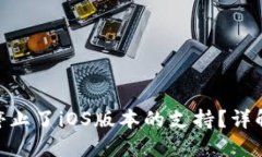 Tokenim为何停止了iOS版本的支持？详解及背后的原