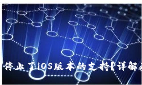 Tokenim为何停止了iOS版本的支持?详解及背后的原因