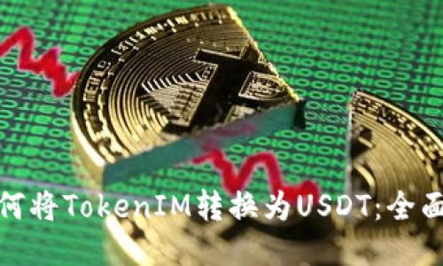 : 如何将TokenIM转换为USDT:全面指南