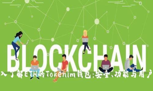 : 深入了解ETH的Tokenim钱包:安全、功能与用户指南