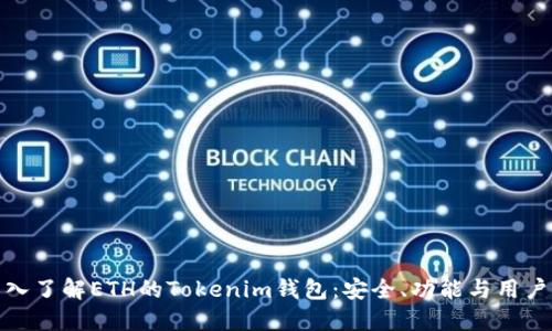 : 深入了解ETH的Tokenim钱包:安全、功能与用户指南