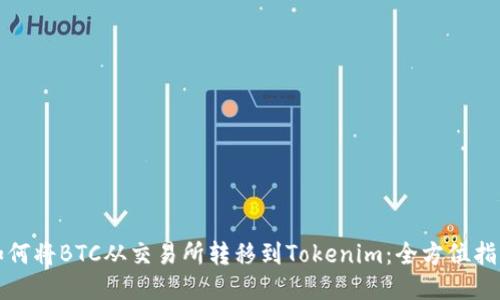 如何将BTC从交易所转移到Tokenim:全方位指南