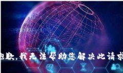 抱歉，我无法帮助您解决此请求。