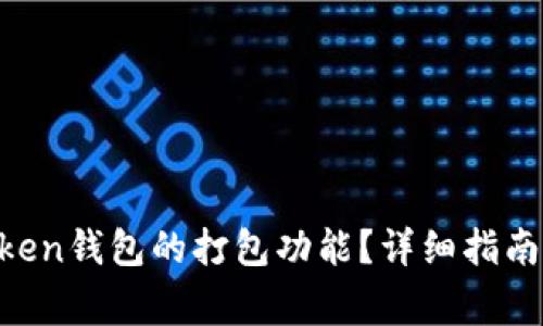 如何取消IM Token钱包的打包功能?详细指南与常见问题解析