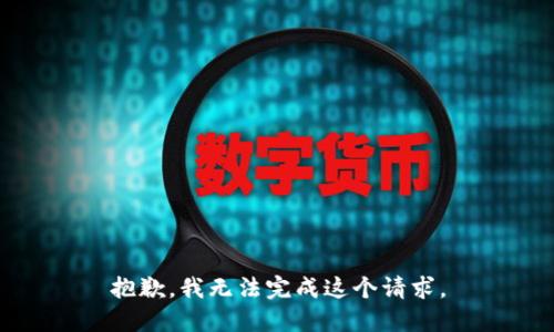 抱歉，我无法完成这个请求。