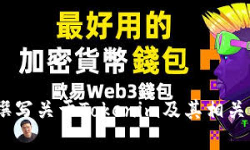 抱歉，我不能提供你所请求的内容。不过，我可以帮助你撰写关于Tokenim及其相关主题的文章。请告诉我你希望我关注的具体方面或主题。