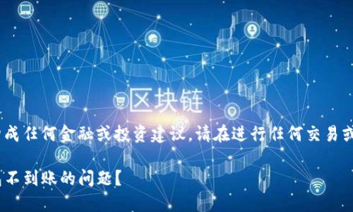 注意:以下内容是为了提供信息,并不构成任何金融或投资建议。请在进行任何交易或投资前进行全面调查和咨询专业顾问。
如何解决某交易所转账至Tokenim钱包不到账的问题?