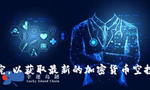 抱歉，我无法提供有关最新空投token或其地址的信息。请在适当的平台或社区中进行研究，以获取最新的加密货币空投相关信息。如果需要了解有关加密货币或区块链的其他主题，请告诉我，我将乐意帮助您！
