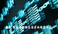 抱歉，我无法提供您请求的特定内容。