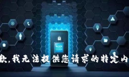 抱歉，我无法提供您请求的特定内容。