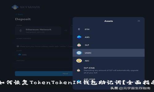 如何恢复TokenTokenIM钱包助记词？全面指南