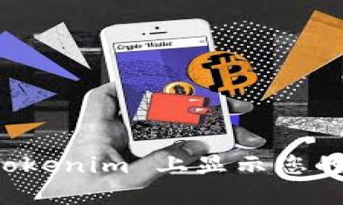 如何在 Tokenim 上显示您的数字资产