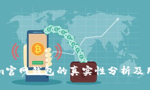 Tokenim官网钱包的真实性分析及用户指南