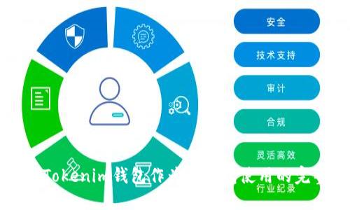 如何将Tokenim钱包作为冷钱包使用的完整指南