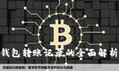 Tokenim冷钱包转账记录的全面解析与实用指南