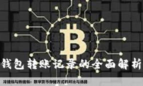 Tokenim冷钱包转账记录的全面解析与实用指南