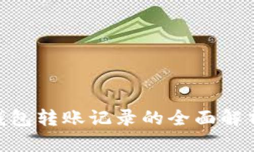 Tokenim冷钱包转账记录的全面解析与实用指南