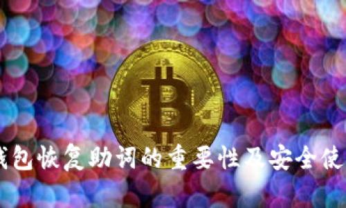 IM冷钱包恢复助词的重要性及安全使用指南