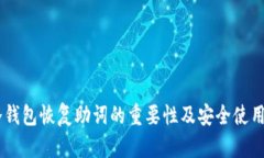 IM冷钱包恢复助词的重要性及安全使用指南