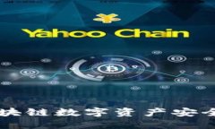 TokenIM官网：区块链数字资产安全解决方案的先锋