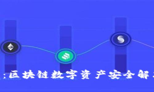 TokenIM官网：区块链数字资产安全解决方案的先锋