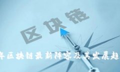 2023年区块链最新阵容及其发展趋势分析