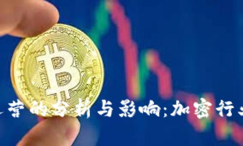 Tokenim停止运营的分析与影响：加密行业的变化与前景