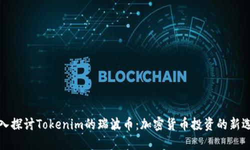 深入探讨Tokenim的瑞波币：加密货币投资的新选择
