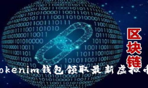 如何使用Tokenim钱包领取最新虚拟币：全面指南