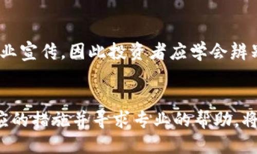   如何找回被盗的Tokenim代币？ / 
 guanjianci Tokenim代币, 代币被盗, 数字货币安全, 代币找回 /guanjianci 

引言
随着区块链技术和数字货币的迅速发展，越来越多的投资者开始参与到各种加密货币和代币的交易中。然而，投资者在享受高收益的同时，也面临着诸多风险，尤其是被盗的风险。Tokenim代币作为一种新兴的数字资产，尽管其具有方便快捷的购买和交易方式，但也成为了黑客攻击的目标。本篇文章将详细探讨如何找回被盗的Tokenim代币，提供一些建议和防范措施，帮助投资者保护其数字资产的安全。

Tokenim代币的基本概念
Tokenim代币是一种基于区块链技术的数字资产，通常用于特定生态系统的交易、投资或作为支付手段。Tokenim代币的发行通常基于智能合约，使得其在交易过程中更加透明和安全。
随着Tokenim代币的普及，越来越多的投资者开始投资于该代币。然而，由于其相对较新，安全措施可能尚未完善，导致一定的被盗风险。了解Tokenim代币的基本概念和特性有助于投资者更好地保护自己的资产。

被盗后应采取的第一步措施
一旦发现Tokenim代币被盗，投资者应立即采取以下措施：
ol
li冻结账户：尽快联系交易所或者钱包服务商，要求冻结相关账户，以防止更多的资金流失。/li
li记录详细信息：收集被盗前后的交易记录，包括交易时间、交易金额、交易对方等信息。这些信息在追回代币时非常重要。/li
li报警：尽早向当地警方报案，并提供所有相关证据，以便立案调查。/li
/ol

如何找回被盗的Tokenim代币？
找回被盗的Tokenim代币并不是一件容易的事情，但仍然可以采取一些措施来增加找回的可能性。

h41. 联系交易所和钱包服务商/h4
首先，投资者应立即联系其Tokenim代币的交易所或存储钱包的服务商。许多交易所会提供内部调查，并且可以帮助冻结被盗的资产。提供详细的交易记录和被盗后发生的任何异常活动，以便他们更好地帮助您。

h42. 寻求法律帮助/h4
如果代币金额较大，建议咨询专业律师，了解是否有可能通过法律途径追回被盗资产。律师可以指导您如何有效收集证据，以支持您的案件。

h43. 监控交易链/h4
大多数代币基于区块链技术，因此每一笔交易都是可以追溯的。投资者可以使用区块链浏览器（如Etherscan）来跟踪被盗代币的去向。如果能找到转移到其他钱包的记录，可以尝试与相应的钱包持有人联系。

h44. 加入社区和论坛寻求帮助/h4
许多加密货币社区和论坛都能为遇到问题的投资者提供支持。加入相关的Telegram群组或Reddit讨论区，分享您的经历，或许可以找到其他被盗代币的投资者，或者获得一些有效的建议。

如何提高Tokenim代币的安全性？
为了防止Tokenim代币被盗，投资者在日常操作中应该采取一系列的安全措施：

h41. 使用硬件钱包/h4
硬件钱包是最安全的存储数字资产的方法，它可以将私钥离线存储，避免黑客的攻击。尽量把大额的Tokenim代币存储在硬件钱包中，避免将其放在交易所或在线钱包中。

h42. 强化密码和双重认证/h4
确保所使用的密码复杂且独特，同时开启双重身份验证，即使黑客获取了密码，也难以再次进入账户。选择支持多重认证（2FA）的交易所和钱包进行操作。

h43. 保持软件更新/h4
定期更新钱包软件和交易所的应用程序，以确保使用了最新的安全补丁，避免安全漏洞被恶意利用。

h44. 多样化投资组合/h4
不要将所有资金集中在一个代币上。投资者可以通过多样化投资组合来降低风险。一旦某类资产被盗，其他资产仍能保持一定的安全性。

可能面临的常见问题
在处理被盗Tokenim代币的问题时，投资者可能会面临多个相关问题。以下是四个可能的问题以及详细的解答：

h4问题一：如何确保交易所的安全性？/h4
选择一个安全可信赖的交易所是投资者的首要任务。在选择时，可以考虑以下几个方面：
ul
li查看交易所的安全记录：研究交易所以往是否有被黑客攻击的历史，分析其处理问题的能力。/li
li保证资金安全措施：了解交易所使用了哪些安全措施，例如冷存储热钱包比例、是否支持双重身份验证等。/li
li用户反馈与资产保障：查看用户的反馈以及交易所是否提供资产保障的政策，这些都是评估交易所安全性的重要参考。/li
/ul

h4问题二：被盗代币是否可以找回？/h4
被盗代币的找回可能性取决于多个因素，包括盗窃的方式、钱包的技术、以及追回路径的复杂性。虽然在一些情况下，安全机构可以定位到被盗资产，但并非所有情况下都可以完全找回。因此，保持良好的安全习惯和措施至关重要。

h4问题三：如何防范诈骗和网络钓鱼？/h4
网络钓鱼和诈骗是导致代币被盗的主要原因。为了降低这种风险，投资者应当：
ul
li不轻信陌生链接：避免点击通过电子邮件或社交媒体发送的陌生链接，特别是涉及交易和钱包的。/li
li使用官方渠道：确保下载钱包和软件时，使用官方网站或都受信的应用商城，避免非官方渠道的版本。/li
li定期更改密码：由于诈骗行为的复杂性，定期更改密码并确保不重用旧密码，可以降低被钓鱼的风险。/li
/ul

h4问题四：社交媒体对加密投资的影响如何？/h4
社交媒体对投资者的信息接受和判断有很大的影响，很多投资者会通过社交平台来获取市场动态和相关新闻。虽然社交媒体可以作为一个了解行业的渠道，但同时也充满了信息不实和商业宣传，因此投资者应学会辨别信息的真伪，不轻易相信夸大的言辞。可以通过多种渠道交叉验证信息的可靠性。

总结
Tokenim代币虽然为投资者创造了机会，但与此同时也伴随着风险。投资者只有在了解相关安全知识和保护措施后，才能更好地保障自己的资产安全。如果不幸遭遇被盗事件，及时采取相应的措施并寻求专业的帮助，将有可能找回被盗的代币。最重要的是，保持警惕，增强自身的安全防范意识，才能更好地享受数字货币带来的便利与乐趣。