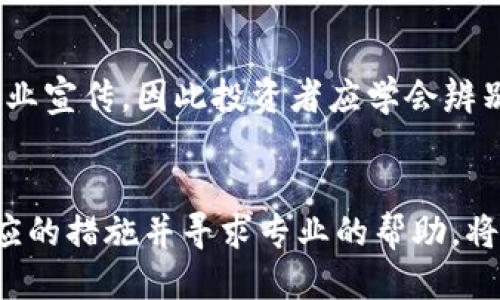   如何找回被盗的Tokenim代币？ / 
 guanjianci Tokenim代币, 代币被盗, 数字货币安全, 代币找回 /guanjianci 

引言
随着区块链技术和数字货币的迅速发展，越来越多的投资者开始参与到各种加密货币和代币的交易中。然而，投资者在享受高收益的同时，也面临着诸多风险，尤其是被盗的风险。Tokenim代币作为一种新兴的数字资产，尽管其具有方便快捷的购买和交易方式，但也成为了黑客攻击的目标。本篇文章将详细探讨如何找回被盗的Tokenim代币，提供一些建议和防范措施，帮助投资者保护其数字资产的安全。

Tokenim代币的基本概念
Tokenim代币是一种基于区块链技术的数字资产，通常用于特定生态系统的交易、投资或作为支付手段。Tokenim代币的发行通常基于智能合约，使得其在交易过程中更加透明和安全。
随着Tokenim代币的普及，越来越多的投资者开始投资于该代币。然而，由于其相对较新，安全措施可能尚未完善，导致一定的被盗风险。了解Tokenim代币的基本概念和特性有助于投资者更好地保护自己的资产。

被盗后应采取的第一步措施
一旦发现Tokenim代币被盗，投资者应立即采取以下措施：
ol
li冻结账户：尽快联系交易所或者钱包服务商，要求冻结相关账户，以防止更多的资金流失。/li
li记录详细信息：收集被盗前后的交易记录，包括交易时间、交易金额、交易对方等信息。这些信息在追回代币时非常重要。/li
li报警：尽早向当地警方报案，并提供所有相关证据，以便立案调查。/li
/ol

如何找回被盗的Tokenim代币？
找回被盗的Tokenim代币并不是一件容易的事情，但仍然可以采取一些措施来增加找回的可能性。

h41. 联系交易所和钱包服务商/h4
首先，投资者应立即联系其Tokenim代币的交易所或存储钱包的服务商。许多交易所会提供内部调查，并且可以帮助冻结被盗的资产。提供详细的交易记录和被盗后发生的任何异常活动，以便他们更好地帮助您。

h42. 寻求法律帮助/h4
如果代币金额较大，建议咨询专业律师，了解是否有可能通过法律途径追回被盗资产。律师可以指导您如何有效收集证据，以支持您的案件。

h43. 监控交易链/h4
大多数代币基于区块链技术，因此每一笔交易都是可以追溯的。投资者可以使用区块链浏览器（如Etherscan）来跟踪被盗代币的去向。如果能找到转移到其他钱包的记录，可以尝试与相应的钱包持有人联系。

h44. 加入社区和论坛寻求帮助/h4
许多加密货币社区和论坛都能为遇到问题的投资者提供支持。加入相关的Telegram群组或Reddit讨论区，分享您的经历，或许可以找到其他被盗代币的投资者，或者获得一些有效的建议。

如何提高Tokenim代币的安全性？
为了防止Tokenim代币被盗，投资者在日常操作中应该采取一系列的安全措施：

h41. 使用硬件钱包/h4
硬件钱包是最安全的存储数字资产的方法，它可以将私钥离线存储，避免黑客的攻击。尽量把大额的Tokenim代币存储在硬件钱包中，避免将其放在交易所或在线钱包中。

h42. 强化密码和双重认证/h4
确保所使用的密码复杂且独特，同时开启双重身份验证，即使黑客获取了密码，也难以再次进入账户。选择支持多重认证（2FA）的交易所和钱包进行操作。

h43. 保持软件更新/h4
定期更新钱包软件和交易所的应用程序，以确保使用了最新的安全补丁，避免安全漏洞被恶意利用。

h44. 多样化投资组合/h4
不要将所有资金集中在一个代币上。投资者可以通过多样化投资组合来降低风险。一旦某类资产被盗，其他资产仍能保持一定的安全性。

可能面临的常见问题
在处理被盗Tokenim代币的问题时，投资者可能会面临多个相关问题。以下是四个可能的问题以及详细的解答：

h4问题一：如何确保交易所的安全性？/h4
选择一个安全可信赖的交易所是投资者的首要任务。在选择时，可以考虑以下几个方面：
ul
li查看交易所的安全记录：研究交易所以往是否有被黑客攻击的历史，分析其处理问题的能力。/li
li保证资金安全措施：了解交易所使用了哪些安全措施，例如冷存储热钱包比例、是否支持双重身份验证等。/li
li用户反馈与资产保障：查看用户的反馈以及交易所是否提供资产保障的政策，这些都是评估交易所安全性的重要参考。/li
/ul

h4问题二：被盗代币是否可以找回？/h4
被盗代币的找回可能性取决于多个因素，包括盗窃的方式、钱包的技术、以及追回路径的复杂性。虽然在一些情况下，安全机构可以定位到被盗资产，但并非所有情况下都可以完全找回。因此，保持良好的安全习惯和措施至关重要。

h4问题三：如何防范诈骗和网络钓鱼？/h4
网络钓鱼和诈骗是导致代币被盗的主要原因。为了降低这种风险，投资者应当：
ul
li不轻信陌生链接：避免点击通过电子邮件或社交媒体发送的陌生链接，特别是涉及交易和钱包的。/li
li使用官方渠道：确保下载钱包和软件时，使用官方网站或都受信的应用商城，避免非官方渠道的版本。/li
li定期更改密码：由于诈骗行为的复杂性，定期更改密码并确保不重用旧密码，可以降低被钓鱼的风险。/li
/ul

h4问题四：社交媒体对加密投资的影响如何？/h4
社交媒体对投资者的信息接受和判断有很大的影响，很多投资者会通过社交平台来获取市场动态和相关新闻。虽然社交媒体可以作为一个了解行业的渠道，但同时也充满了信息不实和商业宣传，因此投资者应学会辨别信息的真伪，不轻易相信夸大的言辞。可以通过多种渠道交叉验证信息的可靠性。

总结
Tokenim代币虽然为投资者创造了机会，但与此同时也伴随着风险。投资者只有在了解相关安全知识和保护措施后，才能更好地保障自己的资产安全。如果不幸遭遇被盗事件，及时采取相应的措施并寻求专业的帮助，将有可能找回被盗的代币。最重要的是，保持警惕，增强自身的安全防范意识，才能更好地享受数字货币带来的便利与乐趣。