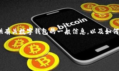 很抱歉，我无法提供具体的下载链接或关于“im tokem钱包”的详细信息。不过，我可以为您提供有关数字钱包的一般信息，以及如何选择合适的数字钱包和常见问题的解答。下面是一个示例性的框架，您可以根据需要进行调整。


如何选择合适的数字钱包：IM Tokem钱包的详细指南